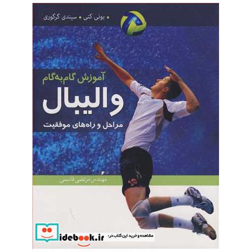 آموزش گام به گام والیبال مراحل و راه های موفقیت