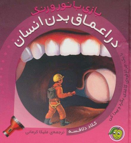 در اعماق بدن انسان (با 1 چراغ قوه ی کاغذی…) (بازی با نور و رنگ)