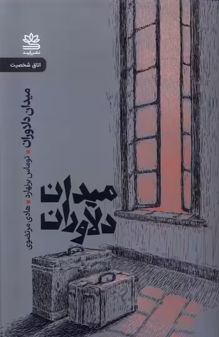کتاب میدان دلاوران شمیر رقعی رایبد اثر توماس برنهارد