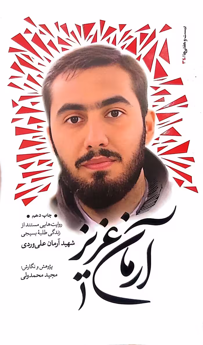کتاب آرمان عزیز (اثر مجید محمدولی)
