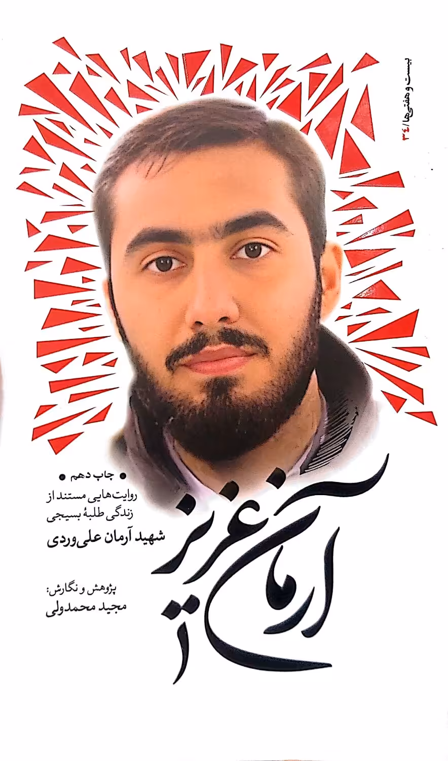 کتاب آرمان عزیز (اثر مجید محمدولی)