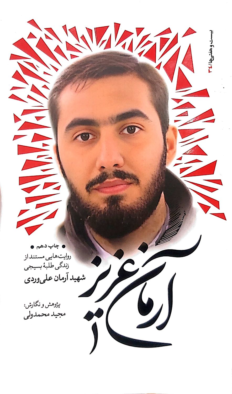 کتاب آرمان عزیز (اثر مجید محمدولی)