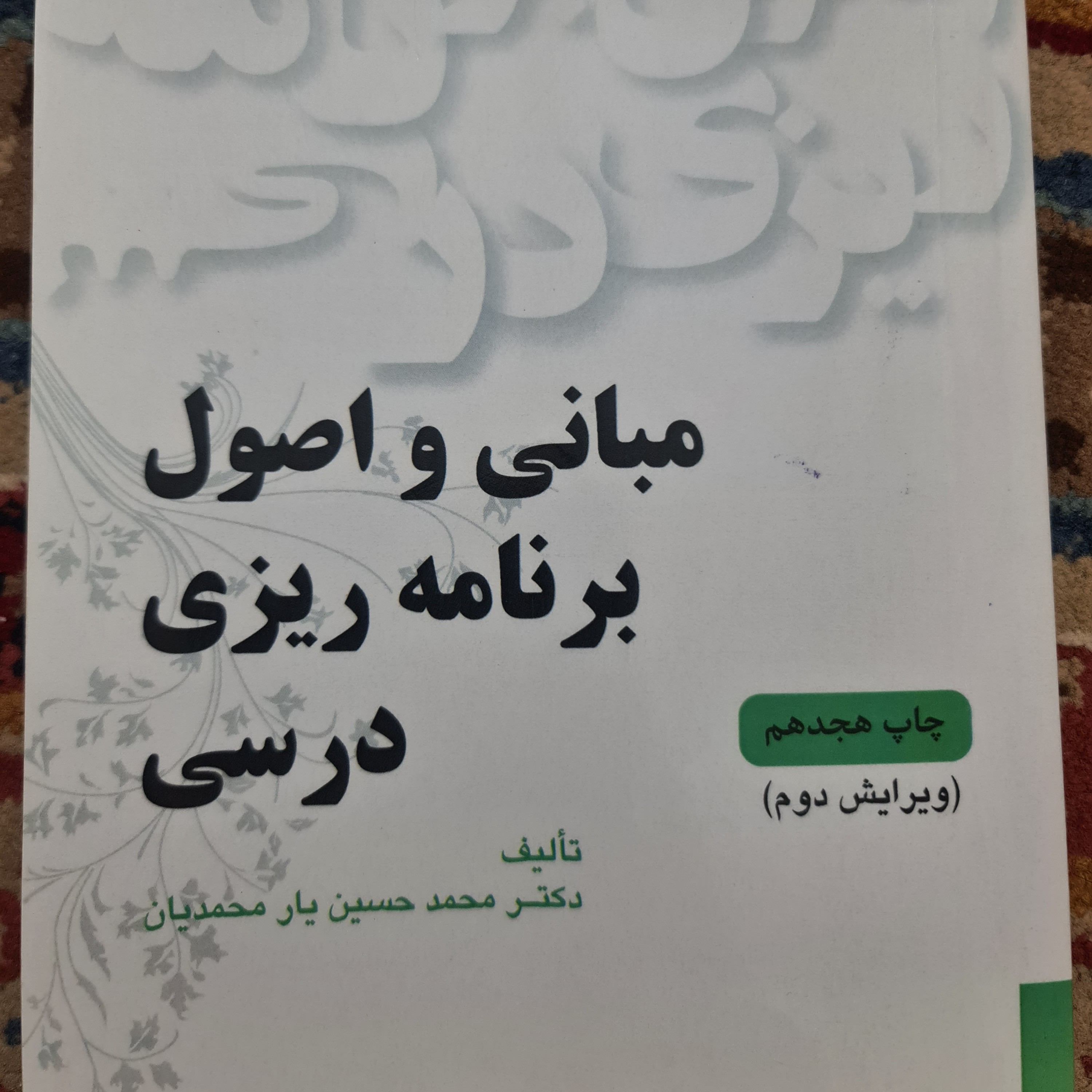 کتاب مبانی و اصول برنامه ریزی درسی حسین یار محمدیان