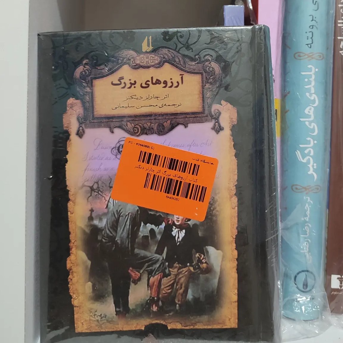 رمان آرزوهای بزرگ نوشته چارلز دیکنز