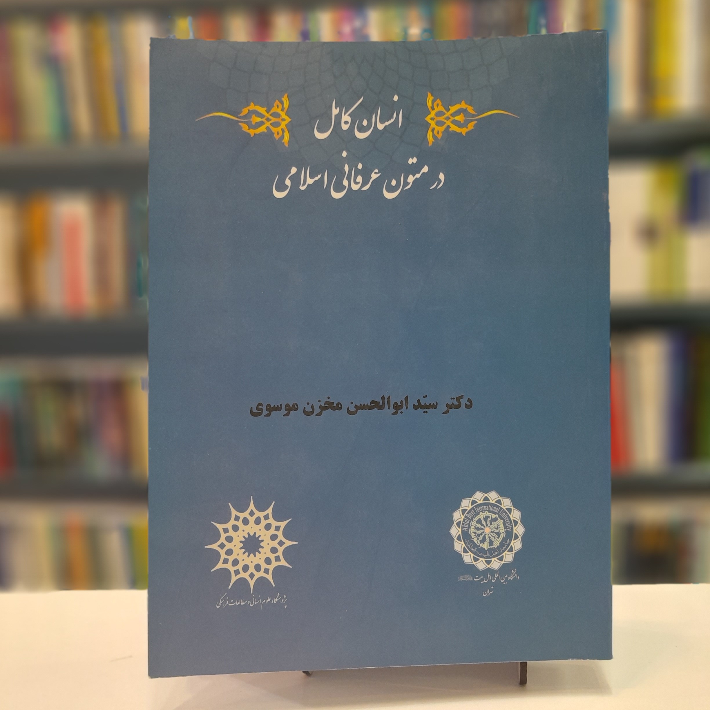 انسان کامل در متون عرفانی اسلامی