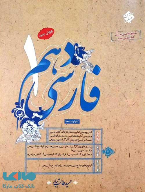 فارسی دهم طالب تبار مبتکران