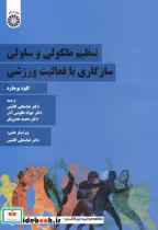 خرید کتاب تنظیم ملکولی و سلولی سازگاری با فعالیت ورزشی | ایده بوک