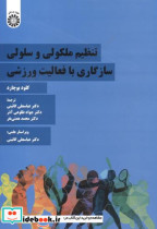 خرید کتاب تنظیم ملکولی و سلولی سازگاری با فعالیت ورزشی | ایده بوک
