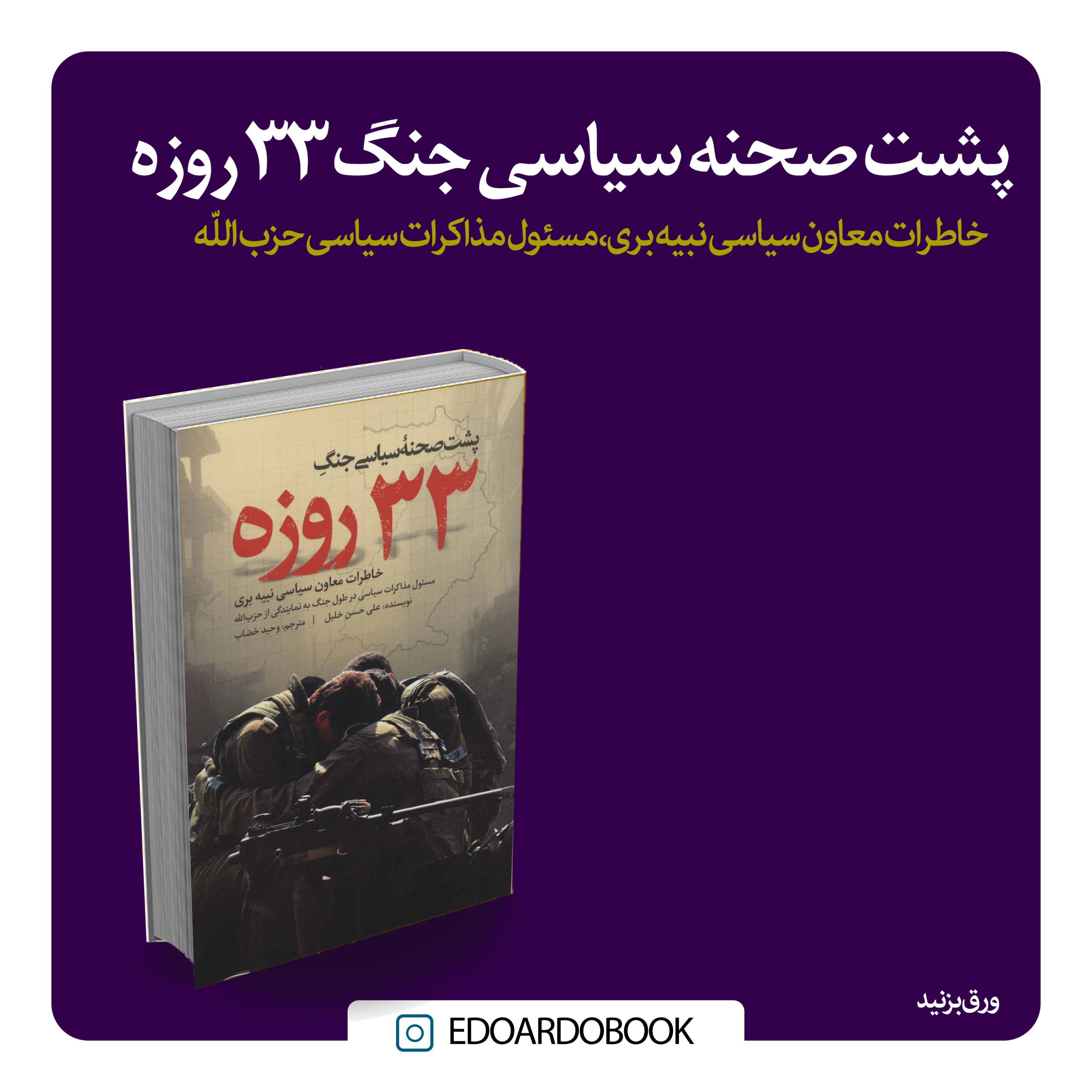 کتاب پشت صحنه سیاسی جنگ 33 روزه