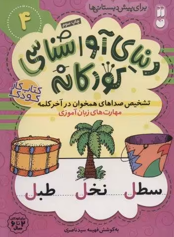 دنیای آواشناسی کودکانه 4 (تشخیص صداهای همخوان در آخر کلمه،مهارت های زبان آموزی)
