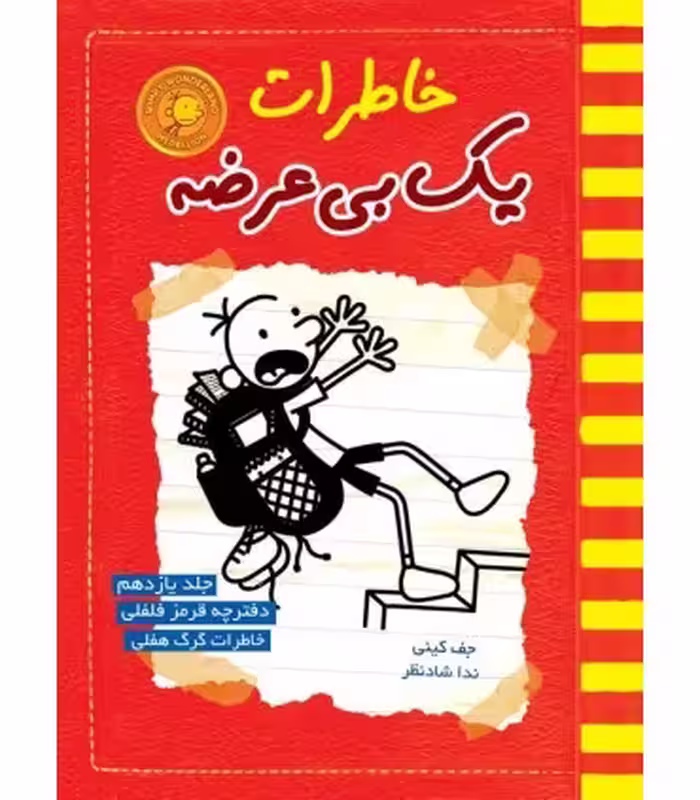 کتاب خاطرات یک بی عرضه11