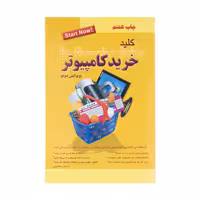 کتاب کلید خرید کامپیوتر اثر احسان مظلومی انتشارات کلید آموزش