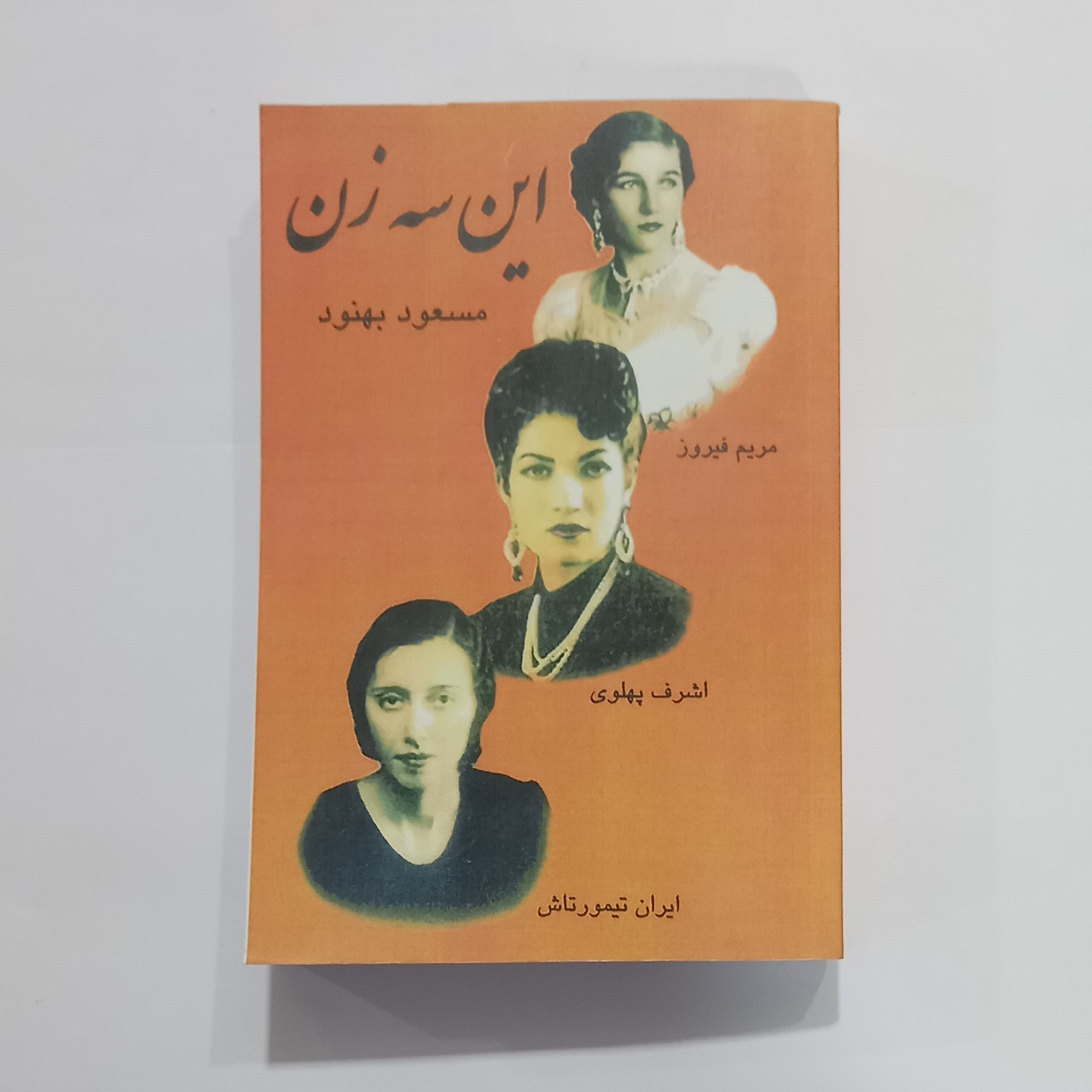 کتاب این سه زن