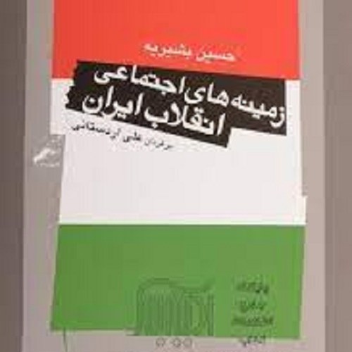 کتاب زمینه های اجتماعی انقلاب ایران - حسین بشیریه
