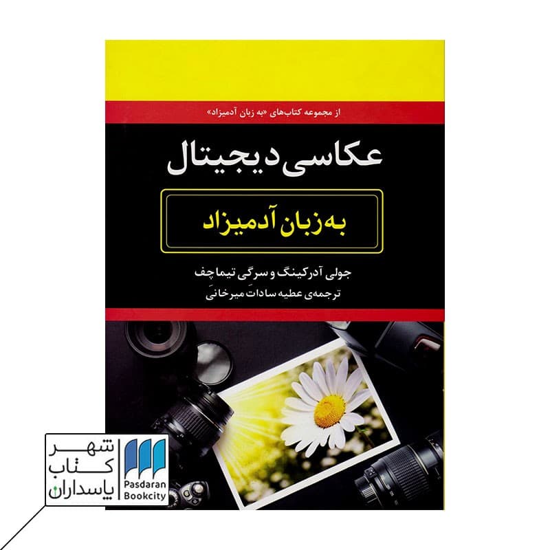 کتاب عکاسی دیجیتال به زبان آدمیزاد