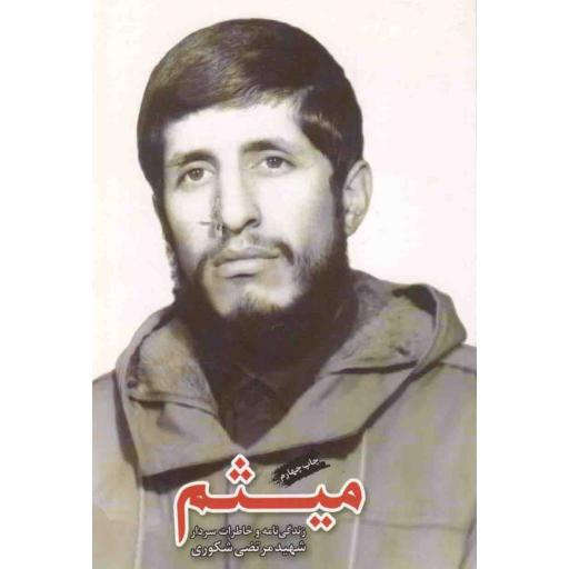 میثم (زندگینامه و خاطرات سردار شهید مرتضی شکوری)