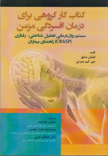 خرید کتاب کتاب کار گروهی برای درمان افسردگی مزمن؛ سیستم رواندرمانی تحلیل شناختی-رفتاری (CBASP) راهنمای بیماران — کتابسرای طه