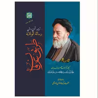 کتاب طریق عرفان (ترجمه شرح و متن رسالت الولایت علّامه طباطبایی) نشر آیت اشراق