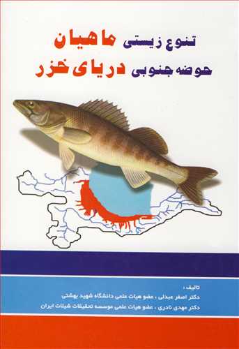 کتاب تنوع زیستی ماهیان حوضه جنوبی دریای خزر