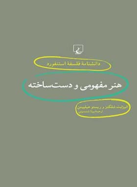 دانشنامه فلسفه آستنفورد 18 - هنر مفهومی و دست ساخته - اثر الیزابت شلکنز | چی بخونم