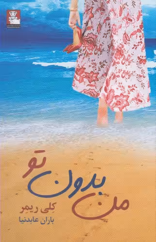 کتاب من بدون تو اثر کلی ریمر ترجمه باران عابدنیا