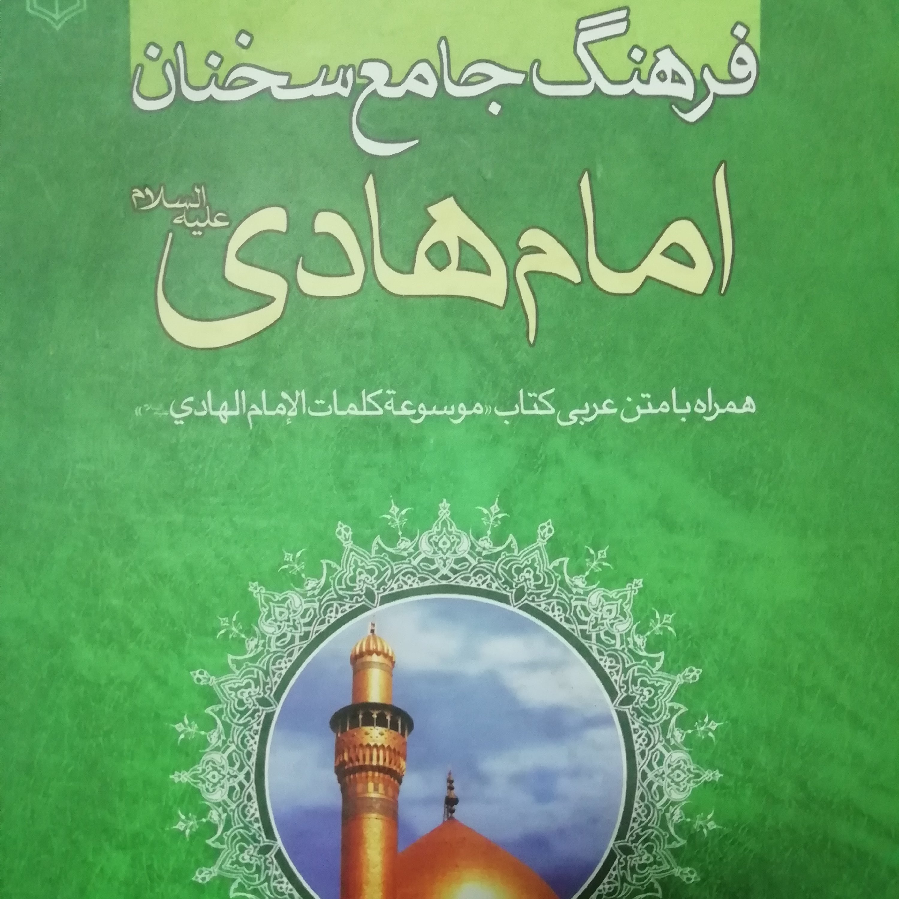 فرهنگ جامع سخنان امام هادی