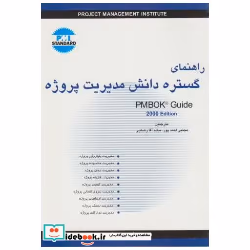 کتاب راهنمای گستره دانش مدیریت پروژه اثر مجتبی احمدپور