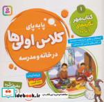قیمت و خرید کتاب پا به پای کلاس اولی ها در خانه و مدرسه 1 | ایده بوک