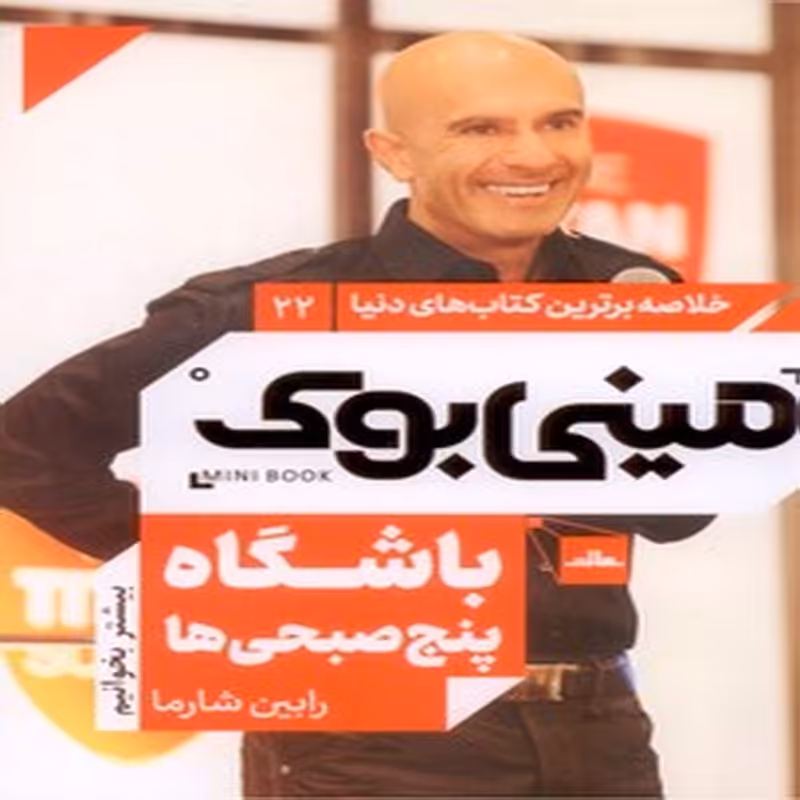 باشگاه پنج صبحی ها (مینی بوک 22)