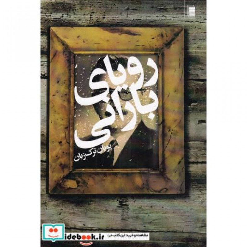 کتاب رویای بارانی