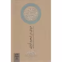 مردی در تبعید ابدی (بر اساس زندگی ملاصدرای شیرازی صدرالمتالهین)