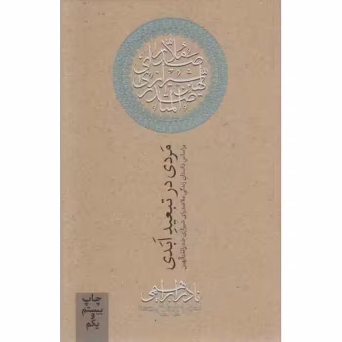 مردی در تبعید ابدی (بر اساس زندگی ملاصدرای شیرازی صدرالمتالهین)