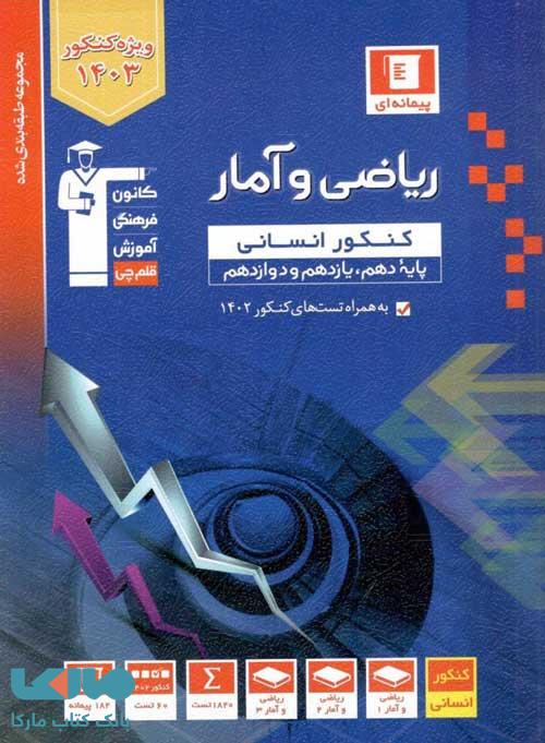 ریاضی و آمار جامع کنکور آبی قلم چی