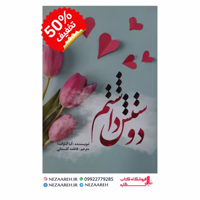 کتاب دوستش داشتم ( متن کامل ) اثر آنا گاوالدا مترجم فاطمه گلستانی ناشر آراستگان
