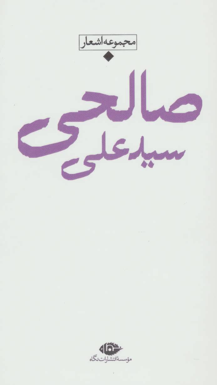 کتاب مجموعه اشعار سید علی صالحی