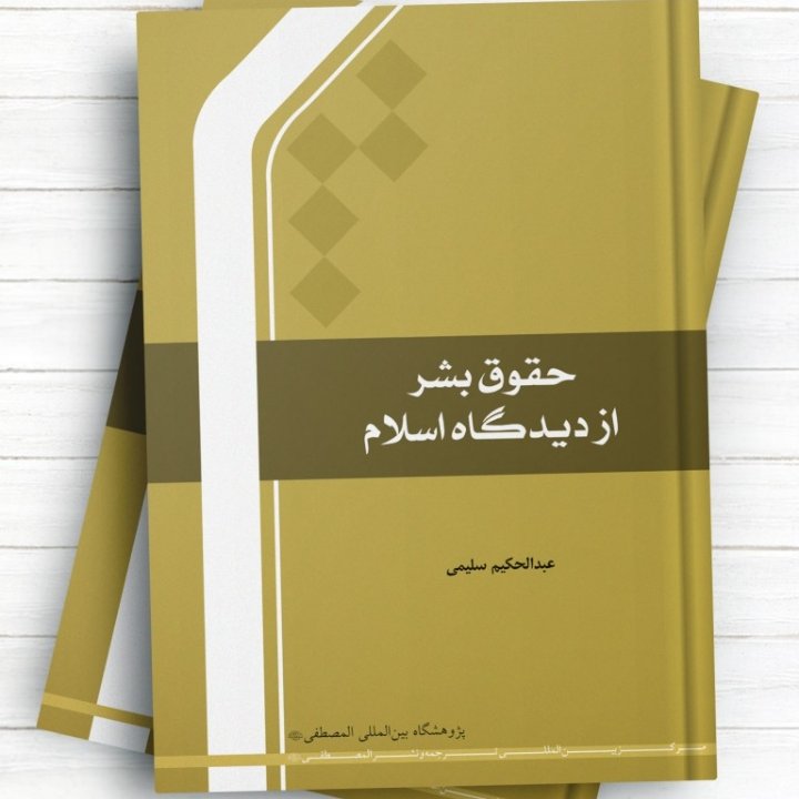 حقوق بشر از دیدگاه اسلام