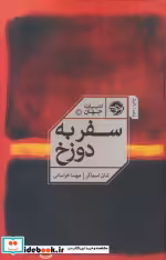 قیمت و خرید کتاب سفر به دوزخ نشر خوب اثر شان اسماکر | ایده بوک