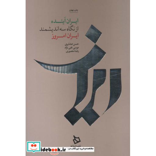 ایران آینده از نگاه سه اندیشمند ایران امروز