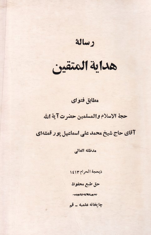 خرید کتاب رساله هدایه المتقین: مطابق فتوای حجه الاسلام و المسلمین حضرت آیه الله آقای حاج شیخ محمد علی اسماعیل پور قمشه ای — کتابسرای طه