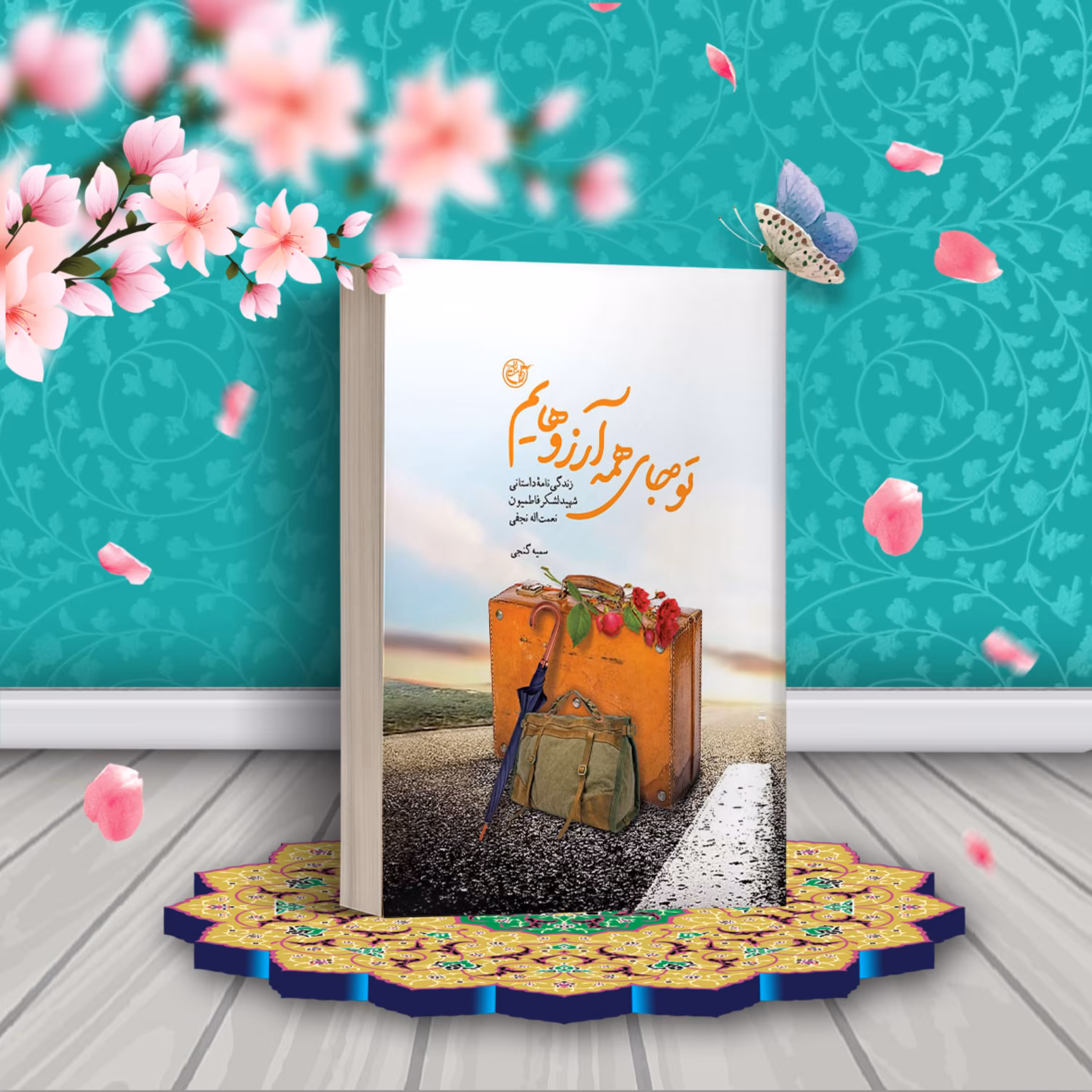 تو جای همه آرزوهایم- زندگی نامه داستانی شهید لشکر فاطمیون نعمت الله نجفی