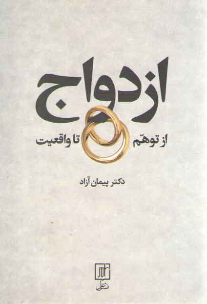 خرید کتاب ازدواج از توهم تا واقعیت — کتابسرای طه