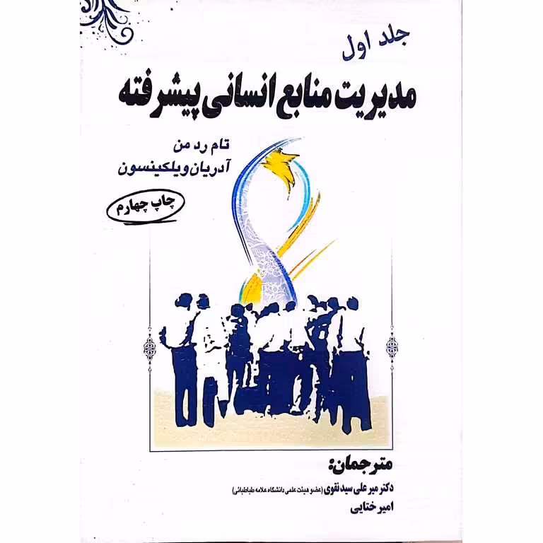 مدیریت منابع انسانی پیشرفته جلد اول