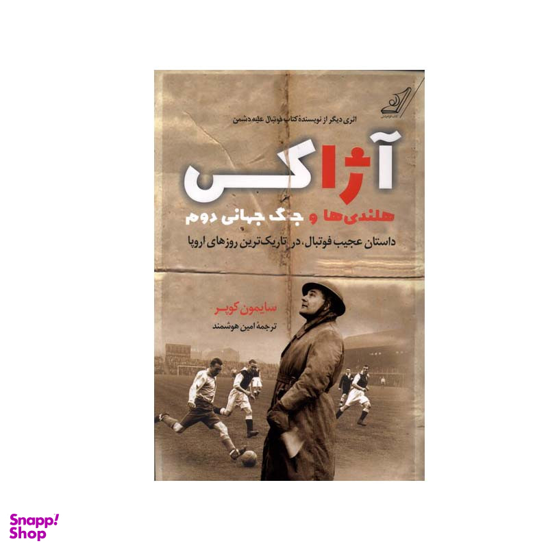 کتاب آژاکس هلندیها و جنگ جهانی دوم اثر سایمون کوپر انتشارات کتاب کوله پشتی