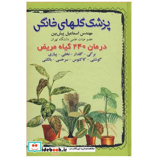 پزشک گلهای خانگی درمان 240مریض برگی- گلدار- نخلی - پیازی- گوشتی- سرخسی - بالکنی