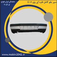 سپر جلو کامل نقره ای پژو 405