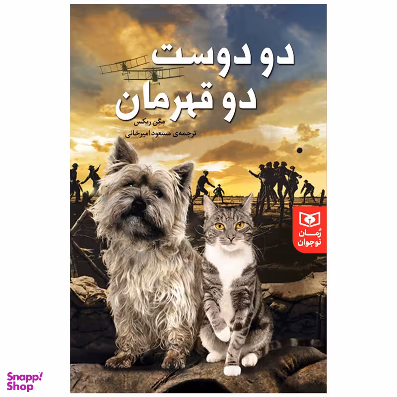کتاب دو دوست دو قهرمان اثر مگن ریکس انتشارات قدیانی