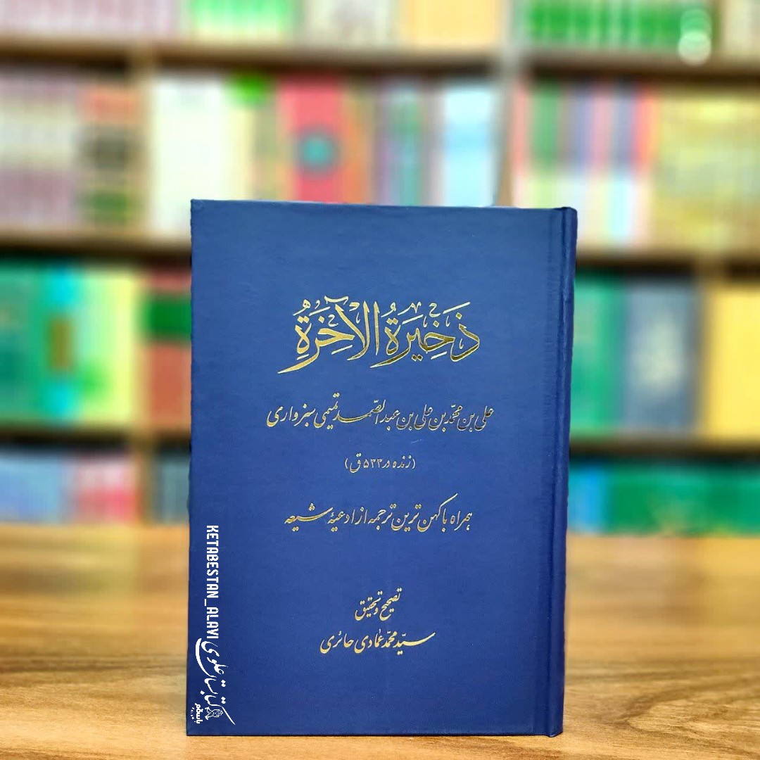 ذخیره الآخره (همراه با کهن ترین ترجمه از ادعیه شیعه)