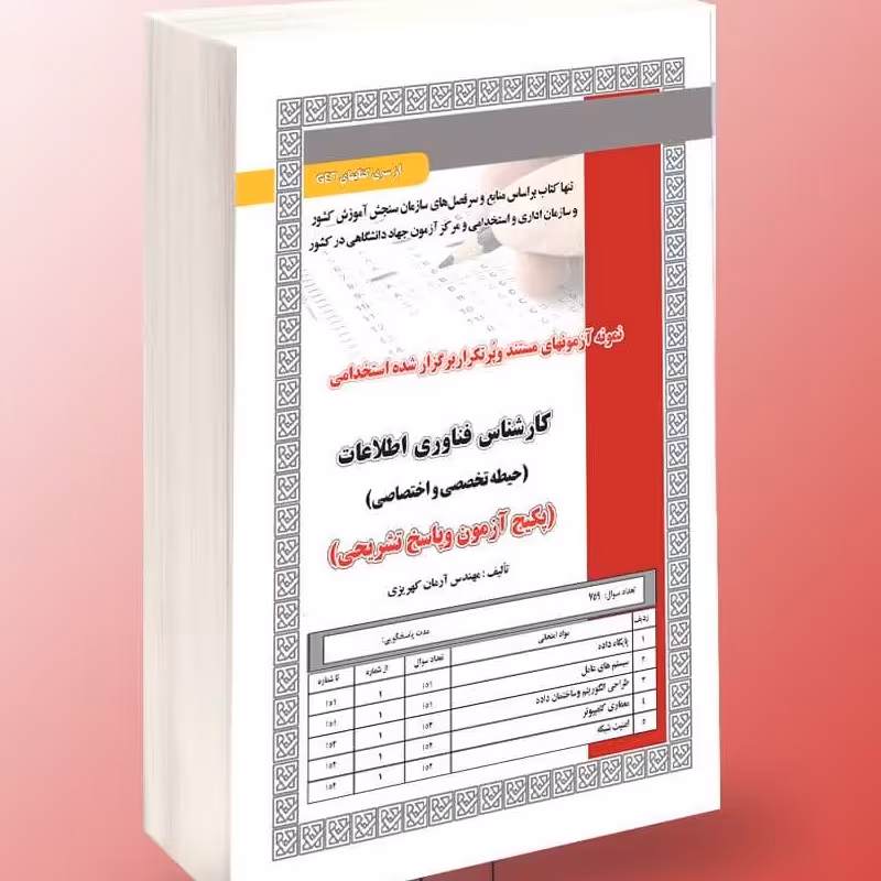 کارشناس فناوری اطلاعات (حیطه تخصصی و اختصاصی) (پکیج آزمون و پاسخ نامه تشریحی)