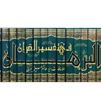 کتاب متن و ترجمه تفسیر روایی البرهان فی تفسیر القرآن ( 16 جلدی )

