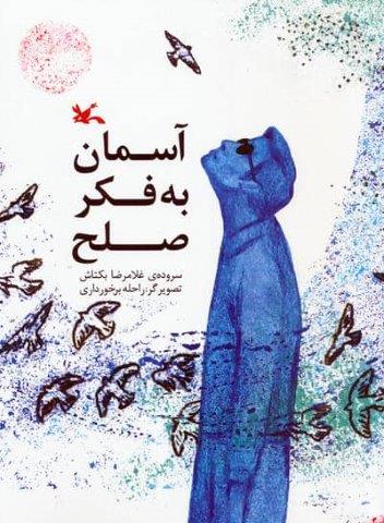 آسمان به فکر صلح (گلاسه)